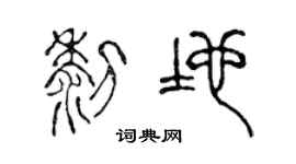 陈声远黎地篆书个性签名怎么写