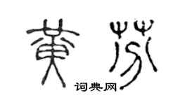 陈声远黄芬篆书个性签名怎么写