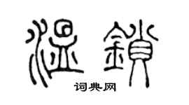 陈声远温锁篆书个性签名怎么写