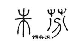 陈声远朱芬篆书个性签名怎么写