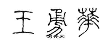 陈声远王勇华篆书个性签名怎么写