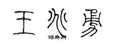 陈声远王兆勇篆书个性签名怎么写