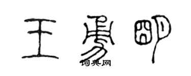 陈声远王勇明篆书个性签名怎么写