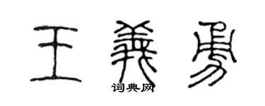 陈声远王义勇篆书个性签名怎么写