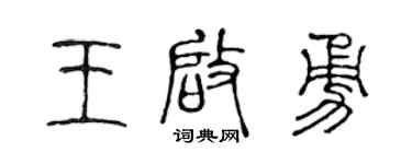 陈声远王启勇篆书个性签名怎么写