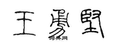 陈声远王勇坚篆书个性签名怎么写