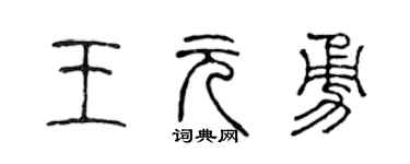 陈声远王元勇篆书个性签名怎么写