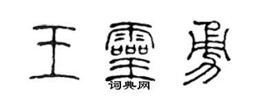 陈声远王灵勇篆书个性签名怎么写