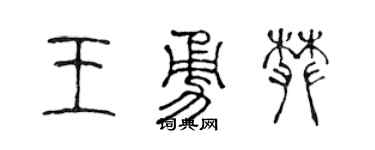 陈声远王勇攀篆书个性签名怎么写