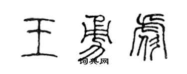 陈声远王勇彪篆书个性签名怎么写