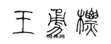 陈声远王勇标篆书个性签名怎么写