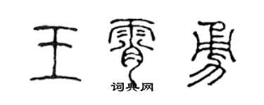 陈声远王霄勇篆书个性签名怎么写