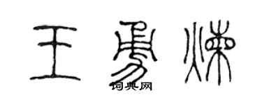 陈声远王勇炼篆书个性签名怎么写