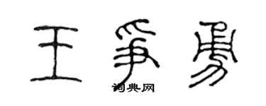 陈声远王争勇篆书个性签名怎么写