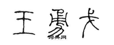 陈声远王勇戈篆书个性签名怎么写