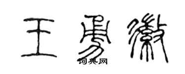 陈声远王勇徽篆书个性签名怎么写