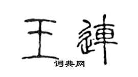 陈声远王连篆书个性签名怎么写