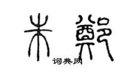 陈声远朱郑篆书个性签名怎么写