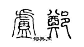 陈声远卢郑篆书个性签名怎么写