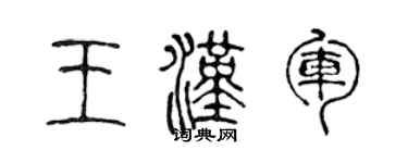 陈声远王汉军篆书个性签名怎么写