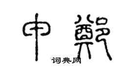 陈声远申郑篆书个性签名怎么写