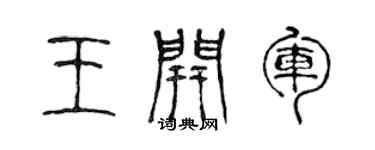 陈声远王开军篆书个性签名怎么写