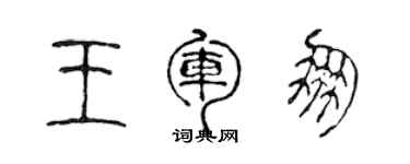 陈声远王军朋篆书个性签名怎么写