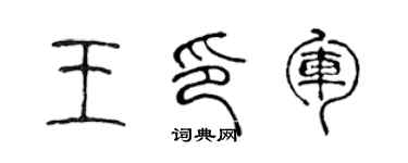 陈声远王印军篆书个性签名怎么写