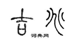 陈声远吉兆篆书个性签名怎么写