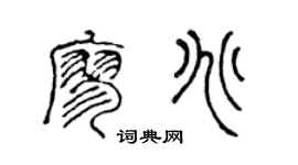 陈声远廖兆篆书个性签名怎么写