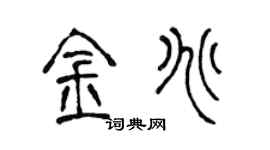 陈声远金兆篆书个性签名怎么写