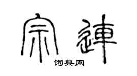 陈声远宗连篆书个性签名怎么写