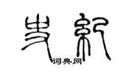 陈声远史纪篆书个性签名怎么写