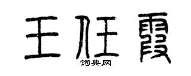 曾庆福王任霞篆书个性签名怎么写