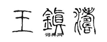 陈声远王镇涛篆书个性签名怎么写