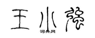 陈声远王小强篆书个性签名怎么写