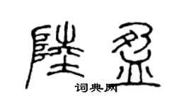 陈声远陆盈篆书个性签名怎么写