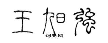 陈声远王旭强篆书个性签名怎么写