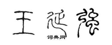 陈声远王延强篆书个性签名怎么写