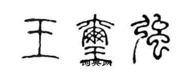 陈声远王玺强篆书个性签名怎么写