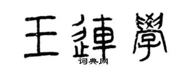 曾庆福王连学篆书个性签名怎么写