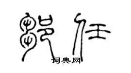 陈声远邹任篆书个性签名怎么写