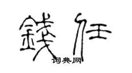 陈声远钱任篆书个性签名怎么写