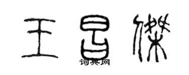 陈声远王昌杰篆书个性签名怎么写