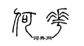 陈声远何花篆书个性签名怎么写