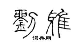 陈声远刘雅篆书个性签名怎么写