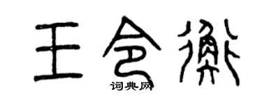 曾庆福王令衡篆书个性签名怎么写