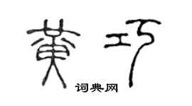 陈声远黄巧篆书个性签名怎么写