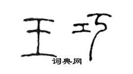 陈声远王巧篆书个性签名怎么写