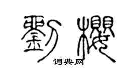 陈声远刘樱篆书个性签名怎么写